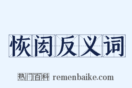 恢闳反义词是什么意思的图片